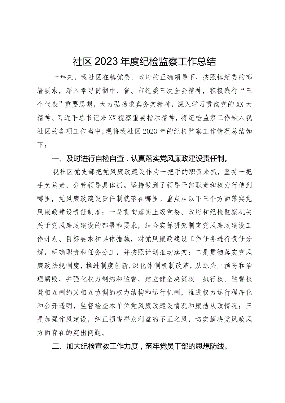 社区2023年度纪检监察工作总结.docx_第1页