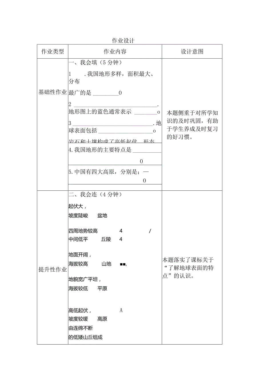 小学科学地球的表面作业设计.docx_第1页