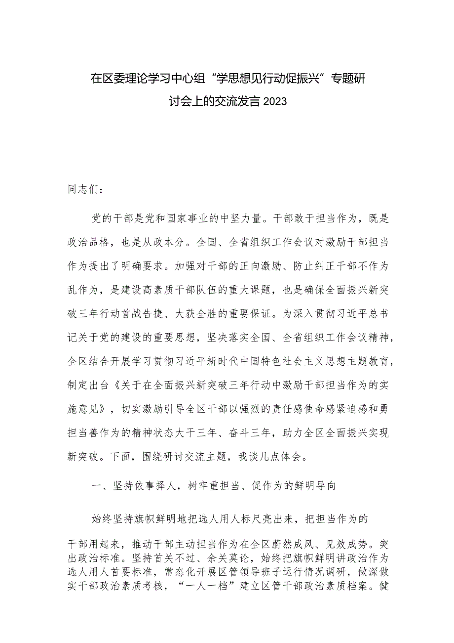 在区委理论学习中心组“学思想 见行动 促振兴”专题研讨会上的交流发言2023.docx_第1页