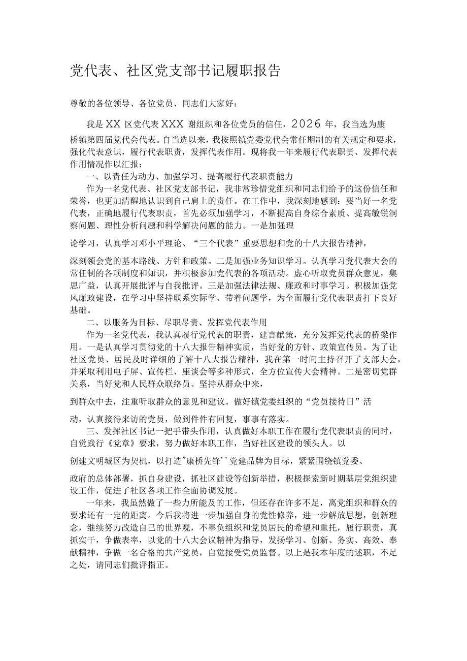 党代表、社区党支部书记履职报告.docx_第1页