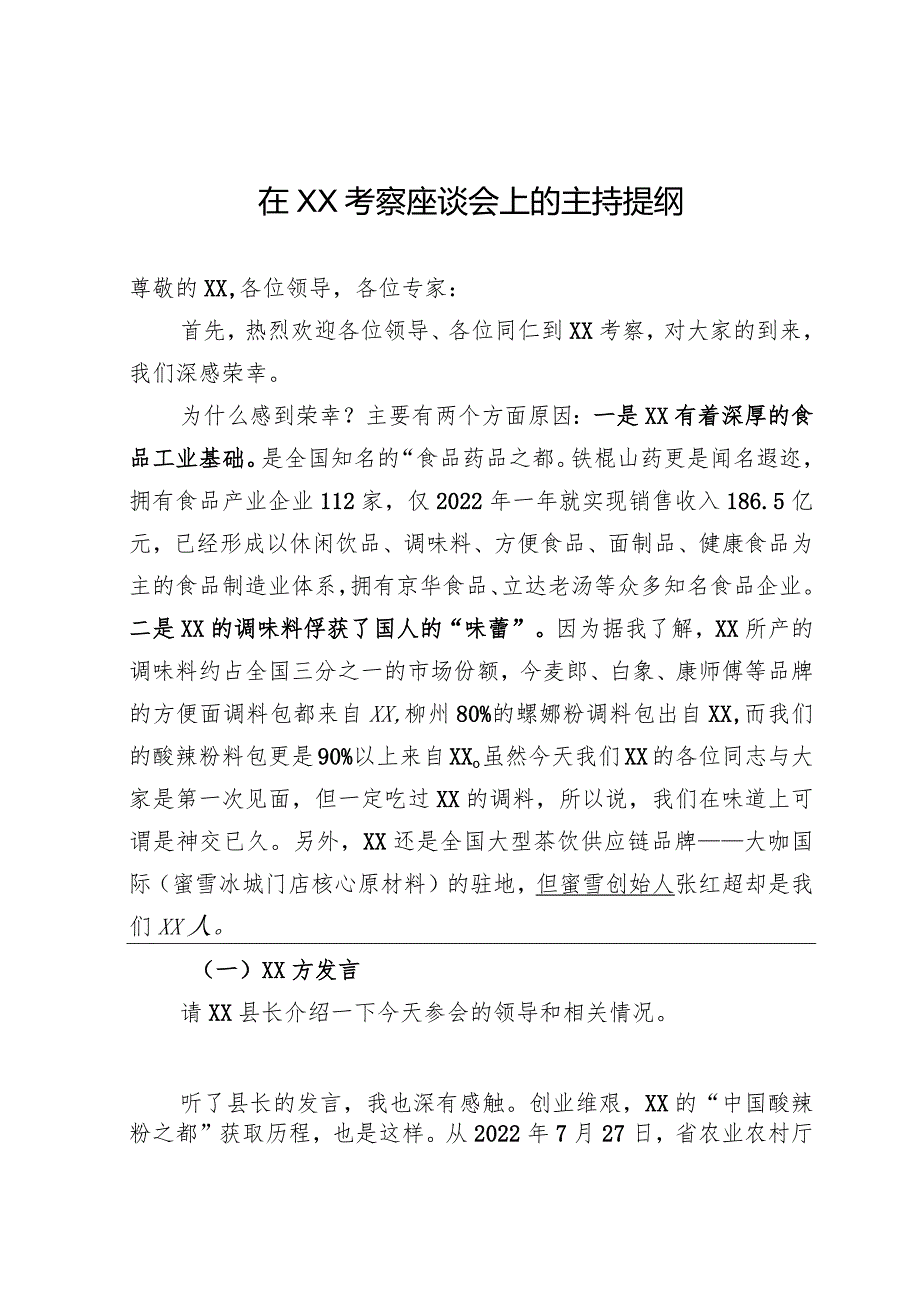 在考察座谈会上的主持提纲.docx_第1页