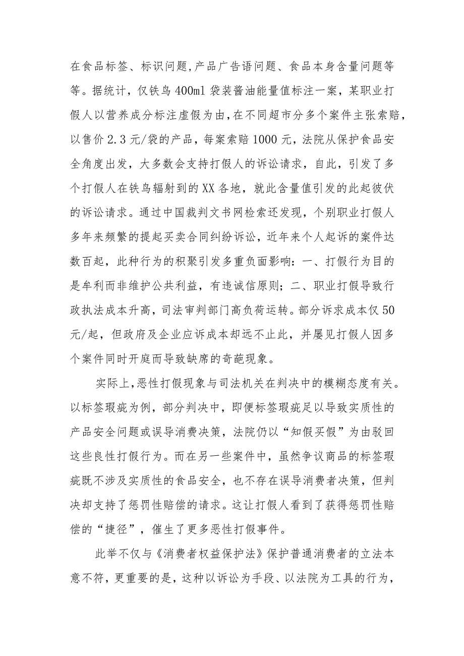 政协委员优秀提案案例：关于规范“职业打假”行为确保良好市场秩序的建议.docx_第2页