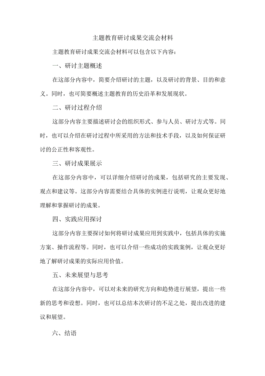 主题教育研讨成果交流会材料.docx_第1页