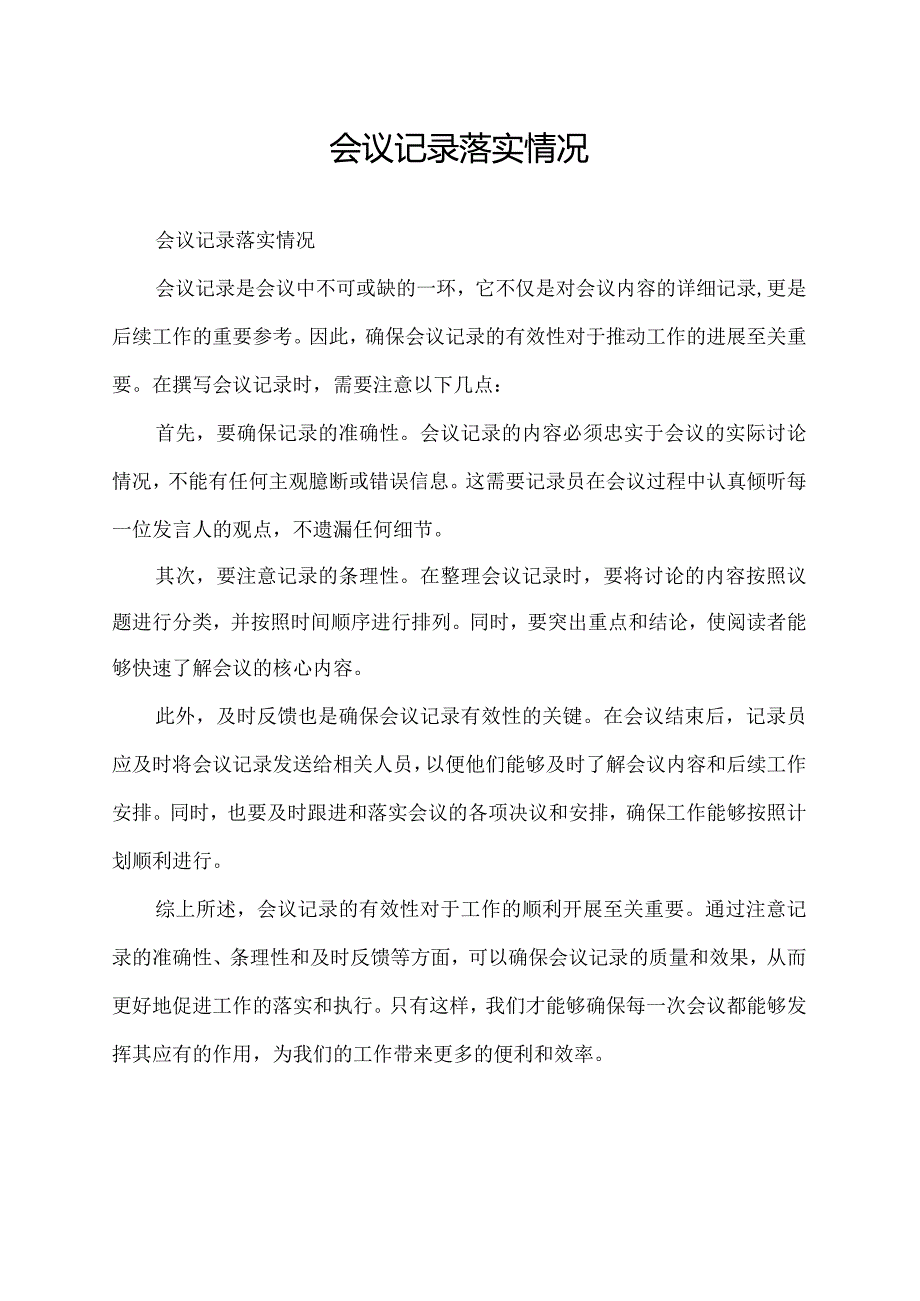 会议记录落实情况.docx_第1页