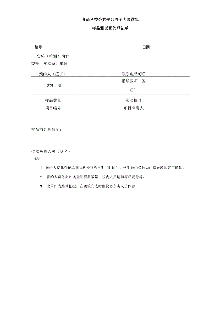 食品科技公共平台原子力显微镜.docx_第1页