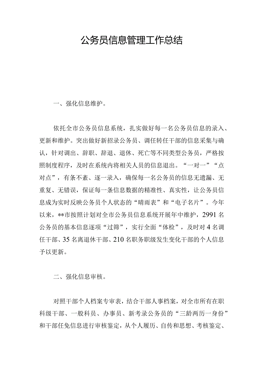 公务员信息管理工作总结.docx_第1页