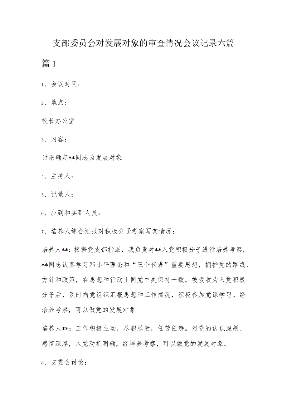 支部委员会对发展对象的审查情况会议记录六篇.docx_第1页