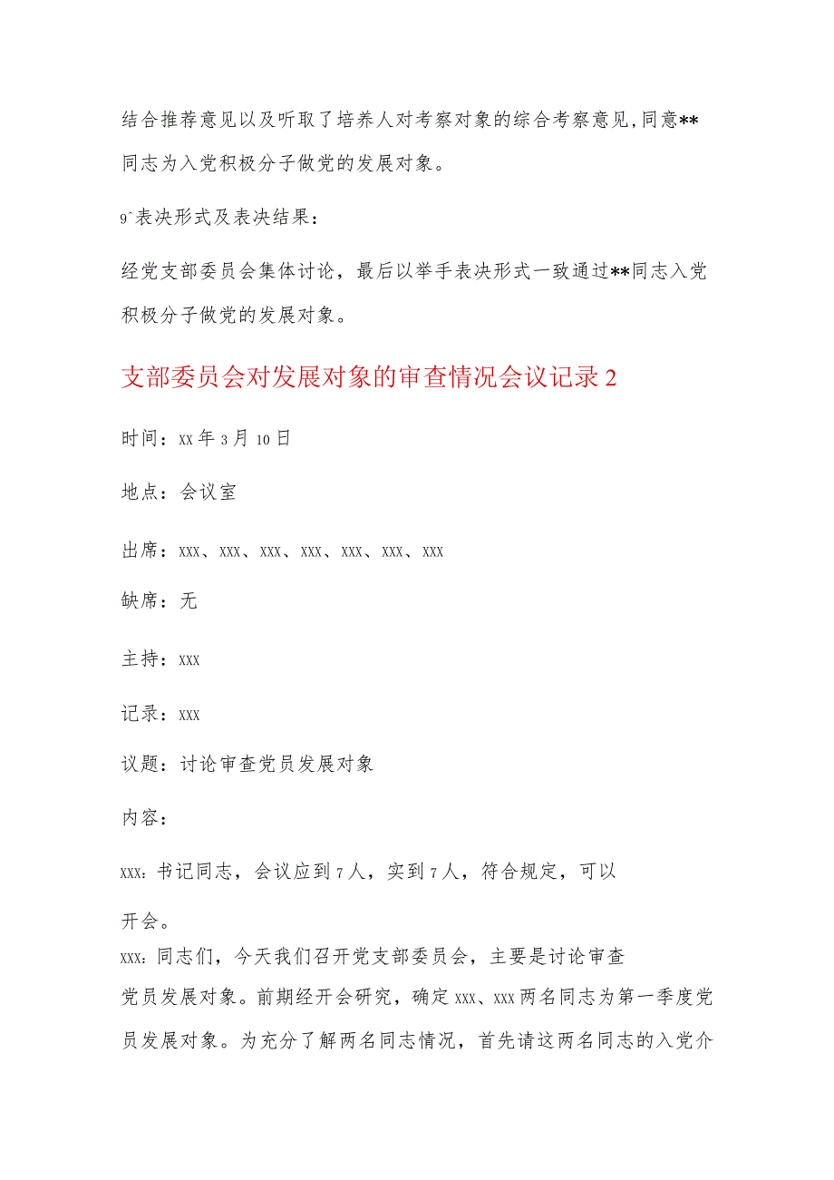 支部委员会对发展对象的审查情况会议记录六篇.docx_第2页