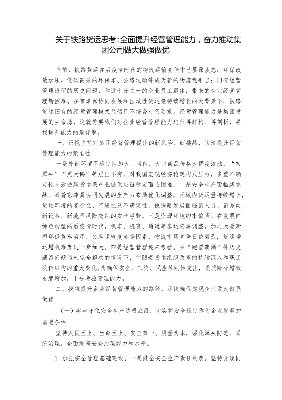 关于铁路货运思考：全面提升经营管理能力奋力推动集团公司做大做强做优.docx_第1页