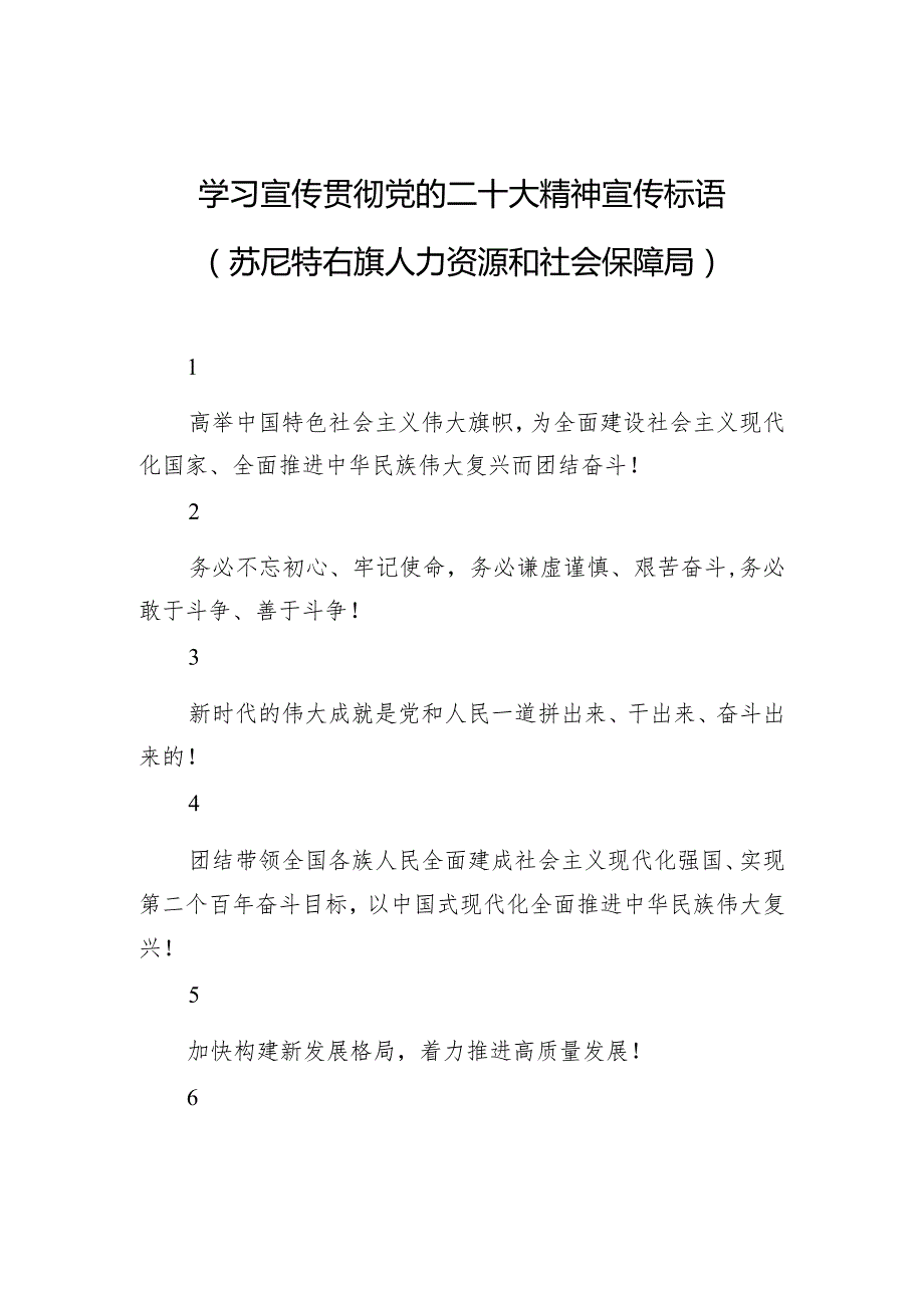 【二十大】学习宣传贯彻党的二十大精神宣传标语+（苏尼特右旗人力资源和社会保障局）.docx_第1页