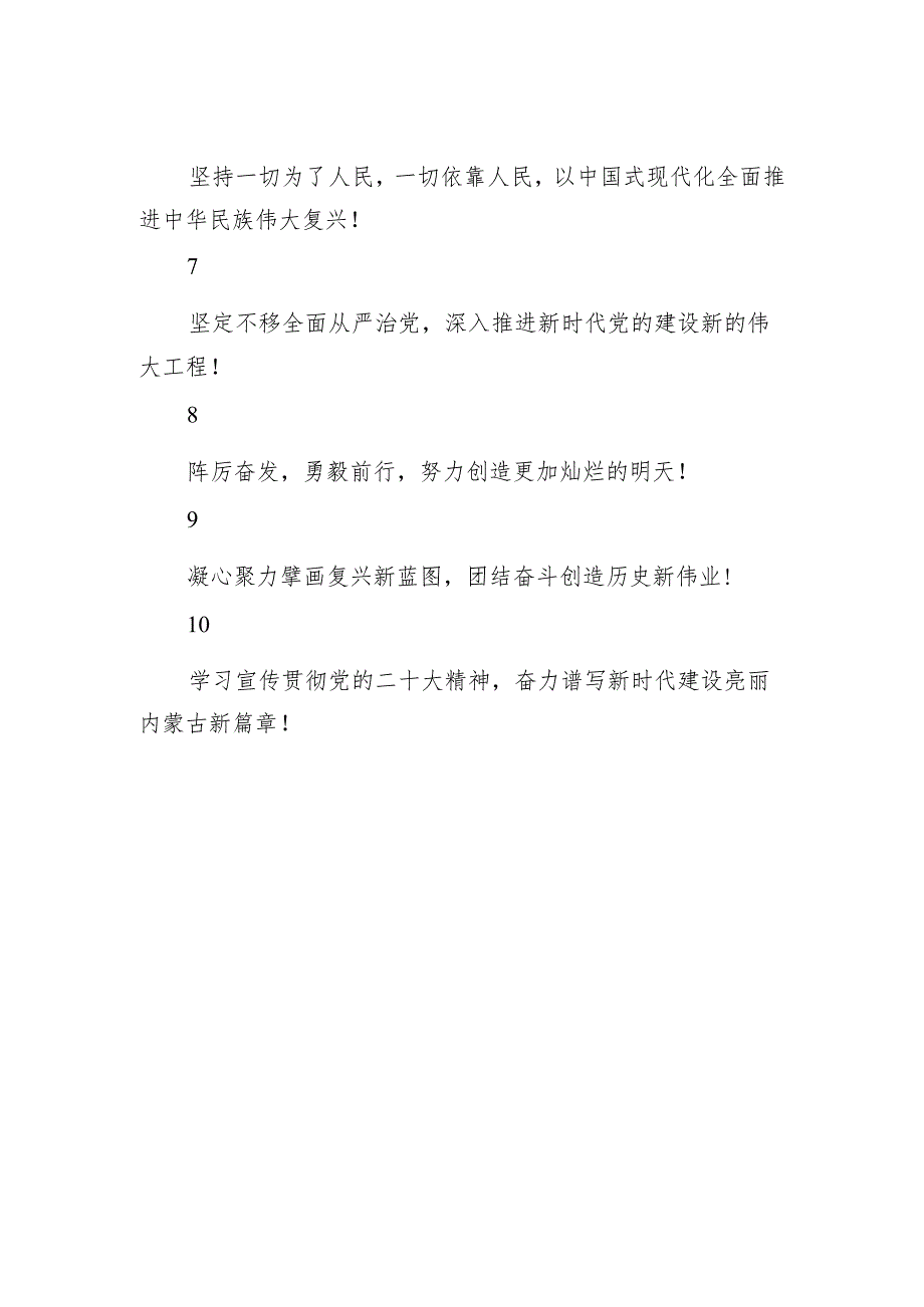 【二十大】学习宣传贯彻党的二十大精神宣传标语+（苏尼特右旗人力资源和社会保障局）.docx_第2页