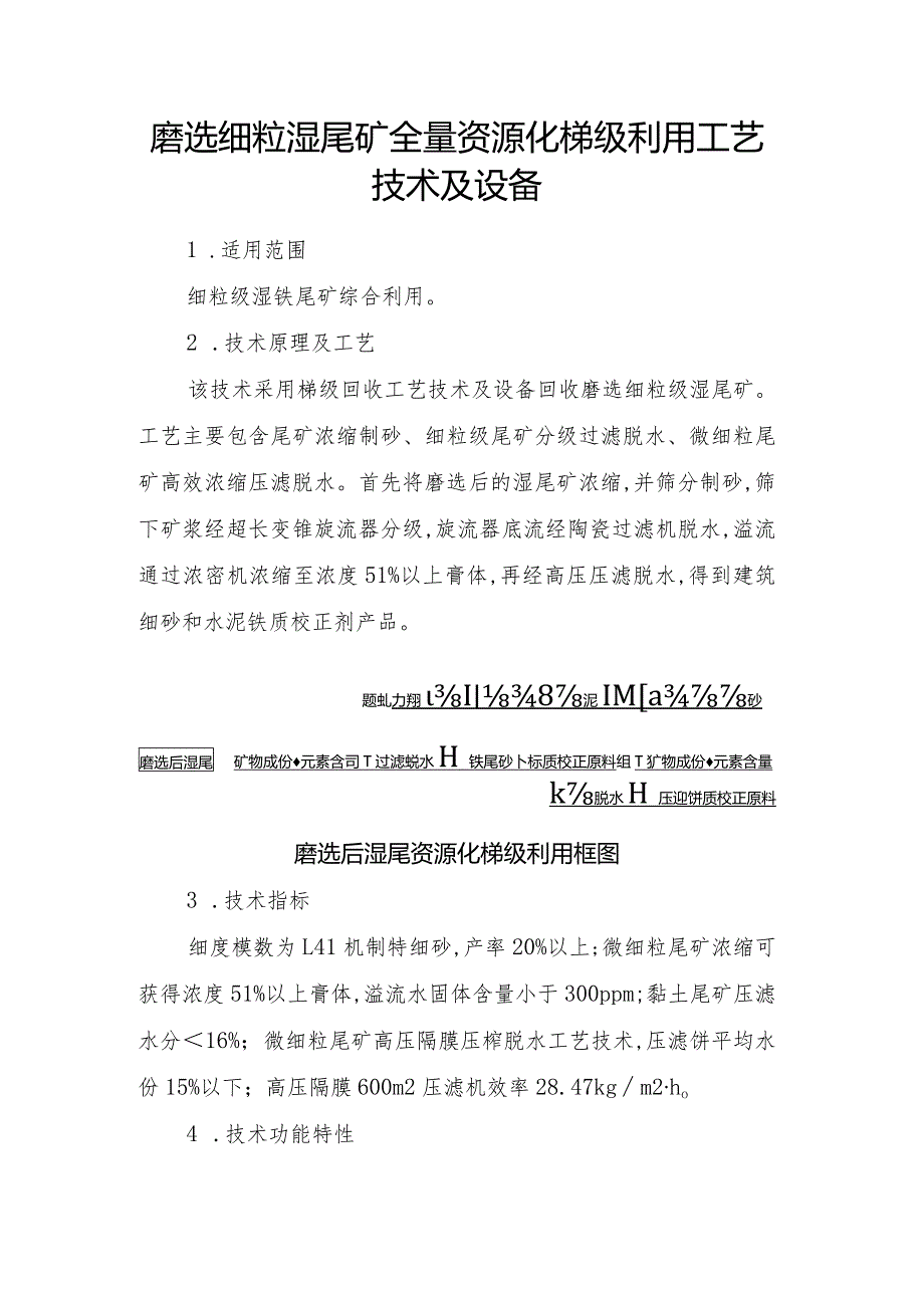 磨选细粒湿尾矿全量资源化梯级利用工艺技术及设备.docx_第1页