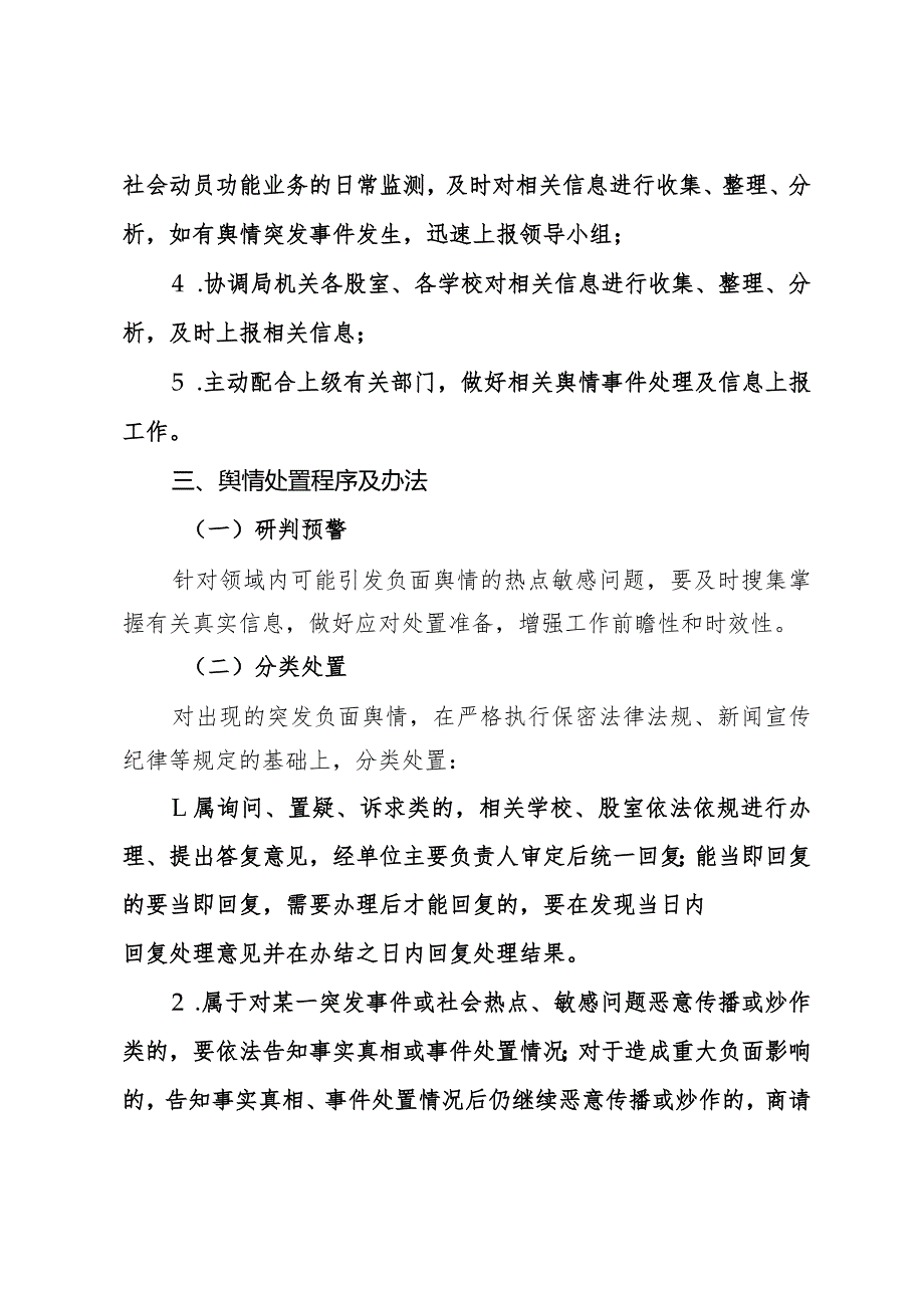 县教育体育局应对处置突发事件和敏感工作舆情应急预案.docx_第3页