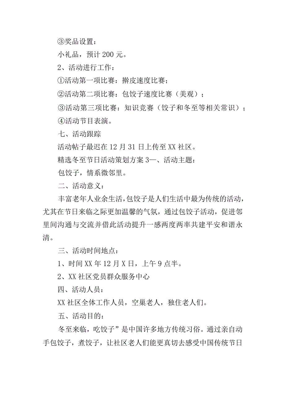 精选冬至节日活动策划方案四篇.docx_第3页