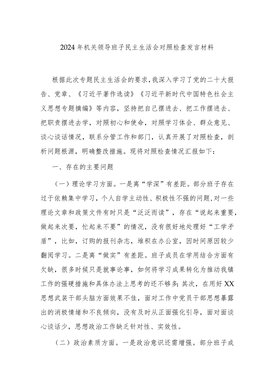 2024年机关领导班子民主生活会对照检查发言材料.docx_第1页