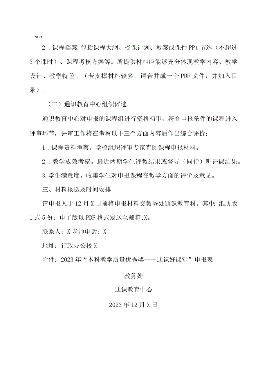 XX工程技术大学关于组织2023年本科教学通识好课堂申报工作的通知（2023年）.docx_第2页