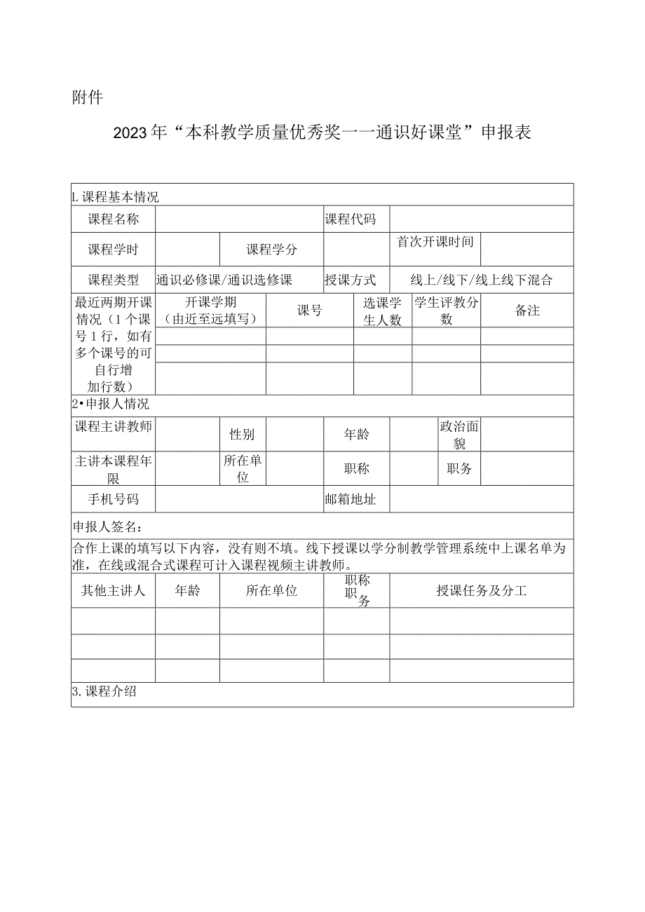 XX工程技术大学关于组织2023年本科教学通识好课堂申报工作的通知（2023年）.docx_第3页