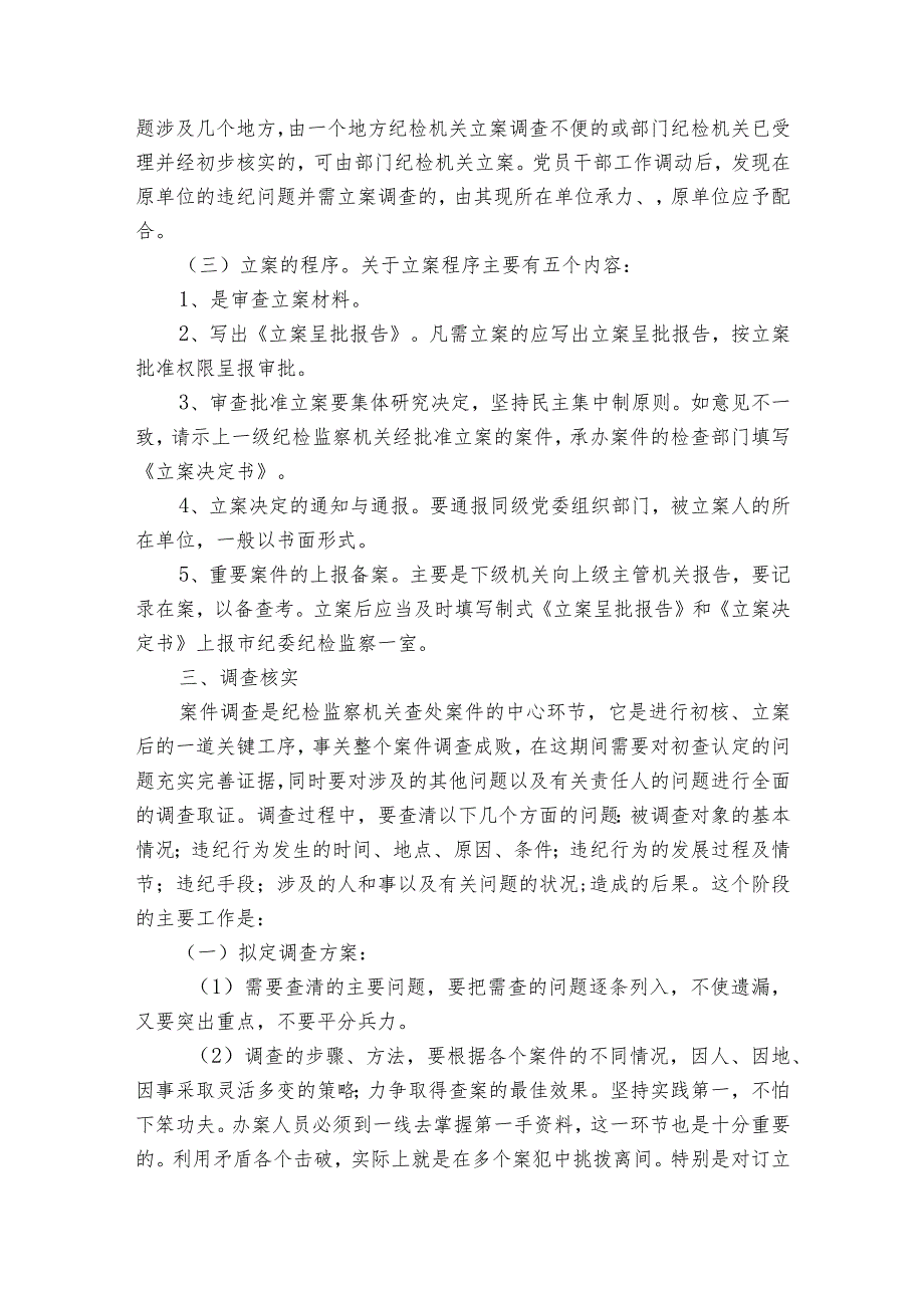 纪检监察干部业务培训班上的培训材料：纪检监察办案流程.docx_第2页