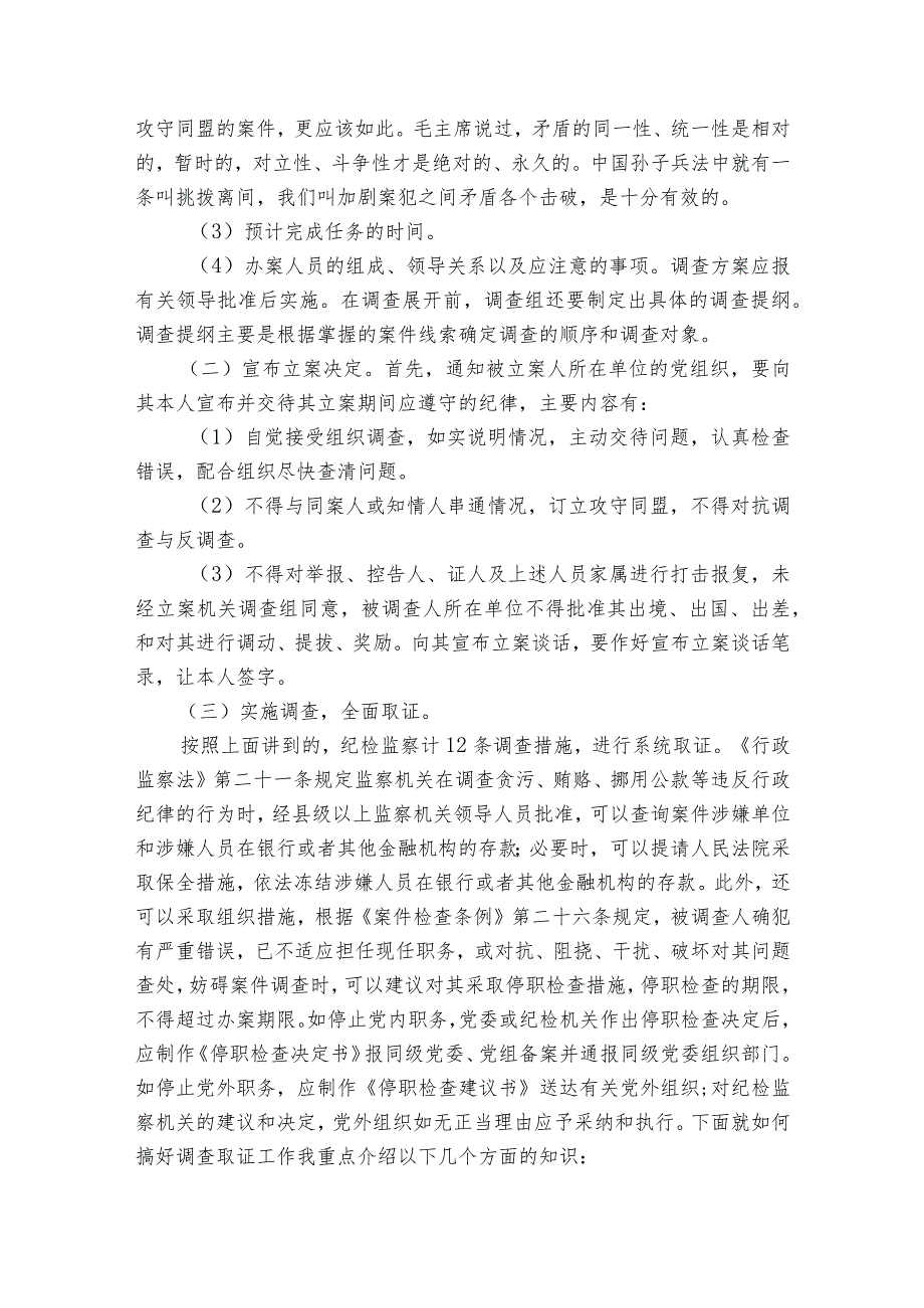 纪检监察干部业务培训班上的培训材料：纪检监察办案流程.docx_第3页