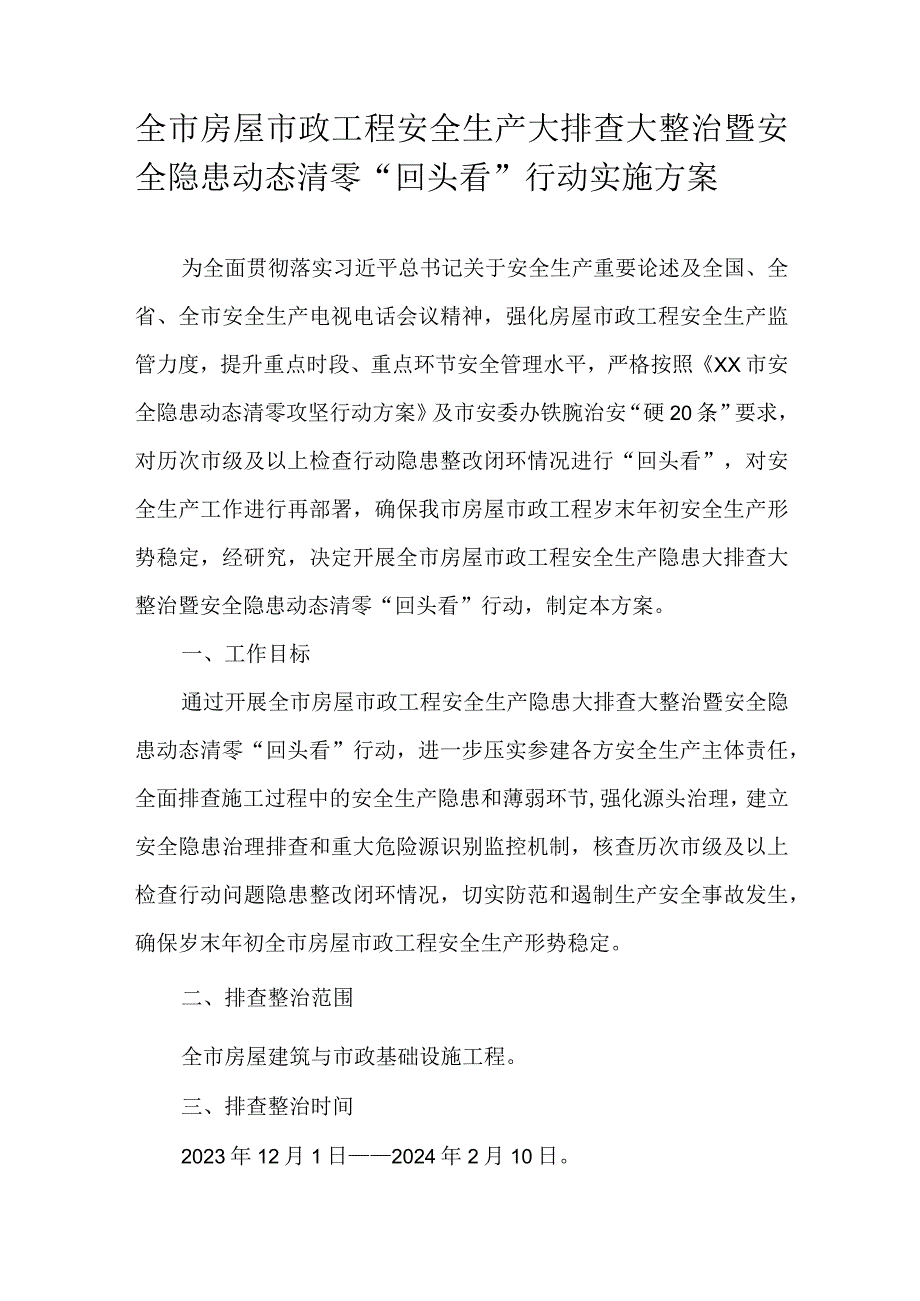 全市房屋市政工程安全生产大排查大整治暨安全隐患动态清零“回头看”行动实施方案.docx_第1页