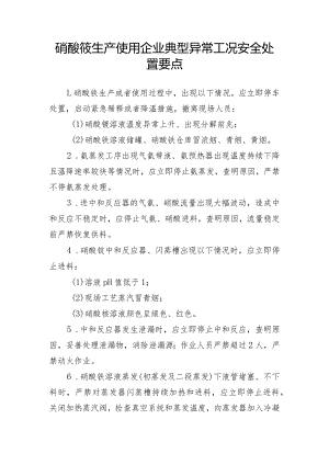 硝酸铵生产使用企业典型异常工况安全处置要点.docx