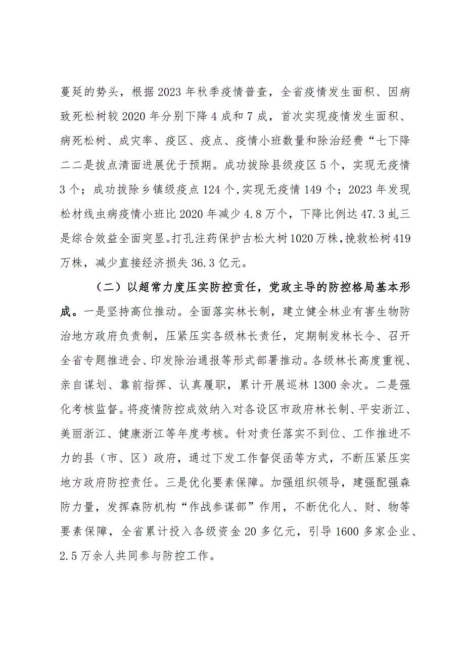 在全省松材线虫病疫情防控五年攻坚行动中期评估总结会暨集中除治“百日攻坚”动员部署会上的讲话.docx_第2页