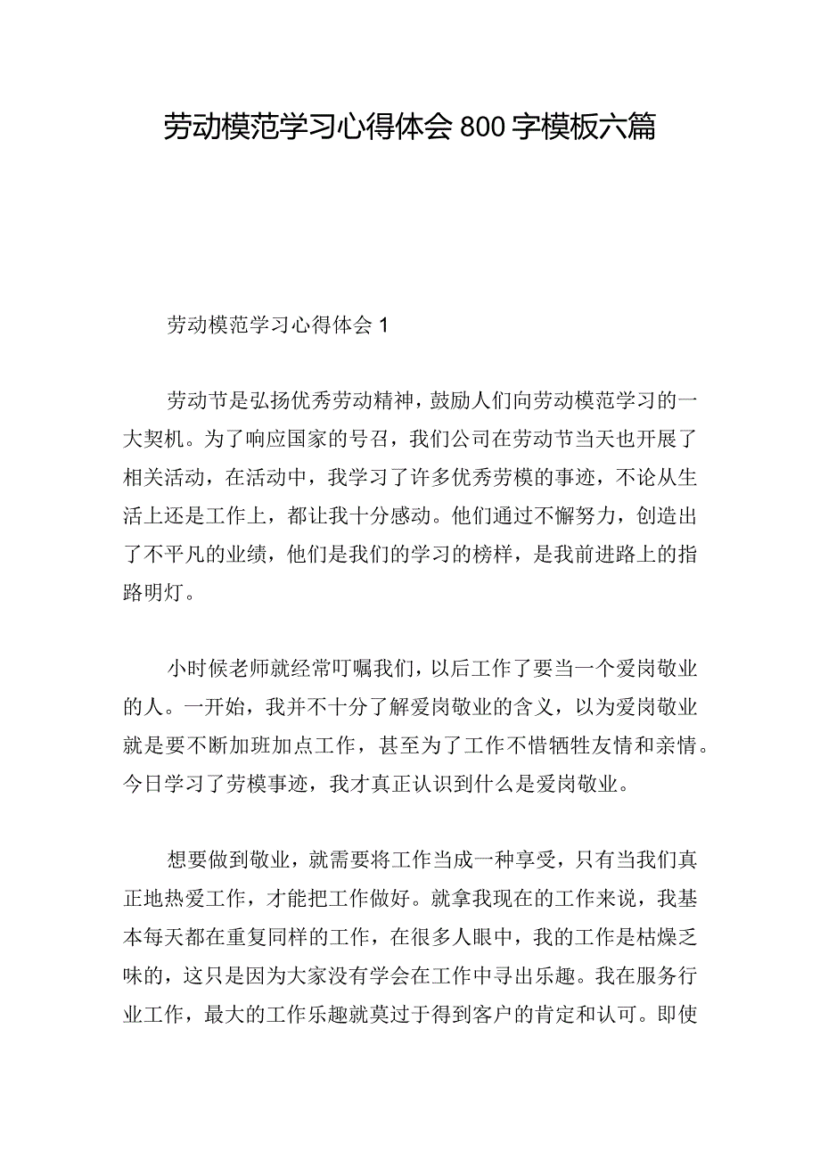 劳动模范学习心得体会800字模板六篇.docx_第1页