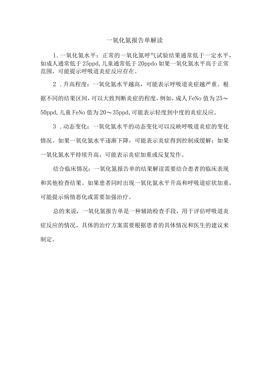 一氧化氮报告单解读.docx_第1页