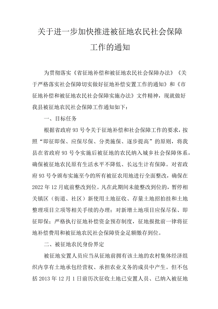 关于进一步加快推进被征地农民社会保障工作的通知.docx_第1页