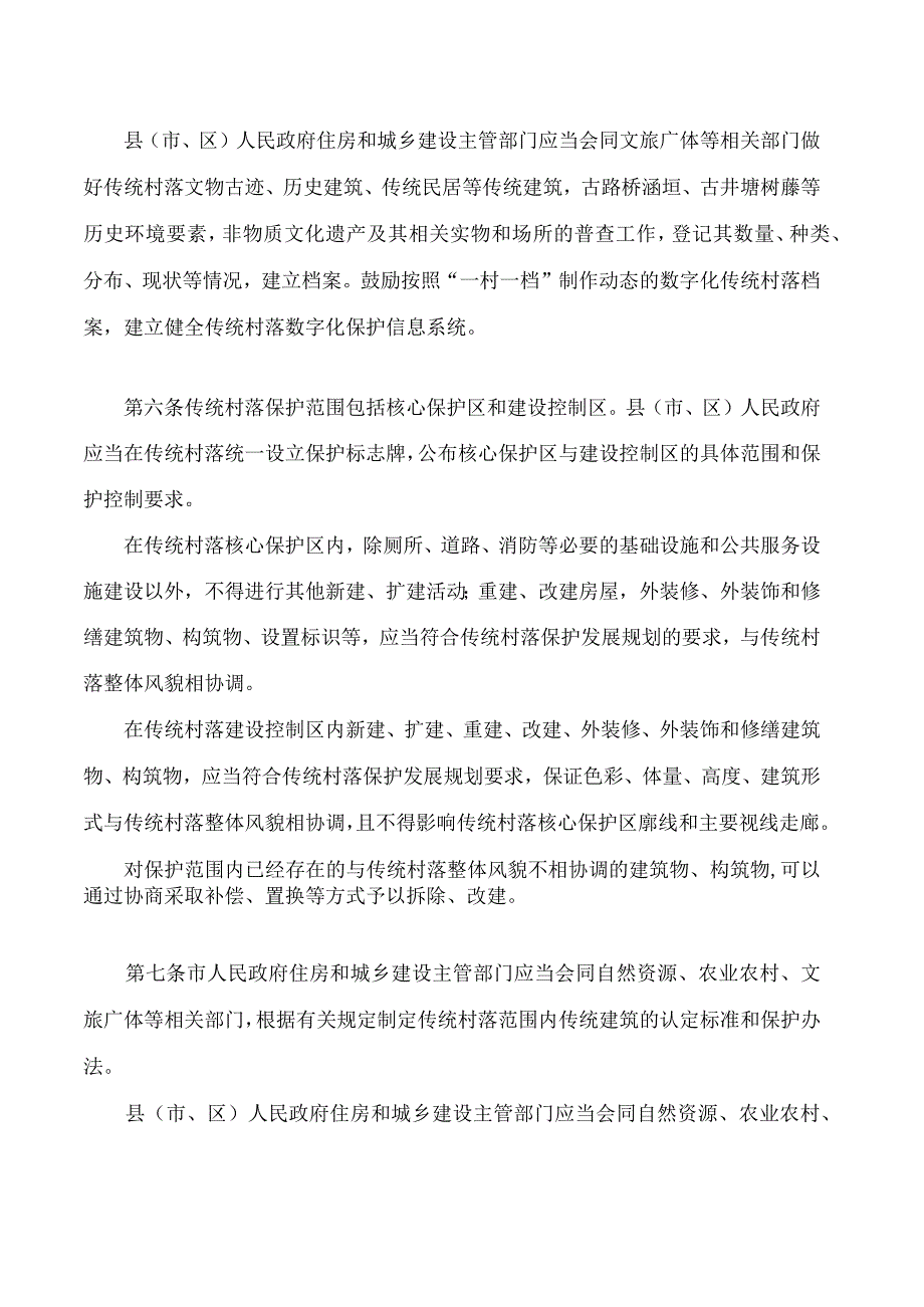 邵阳市传统村落保护规定.docx_第3页