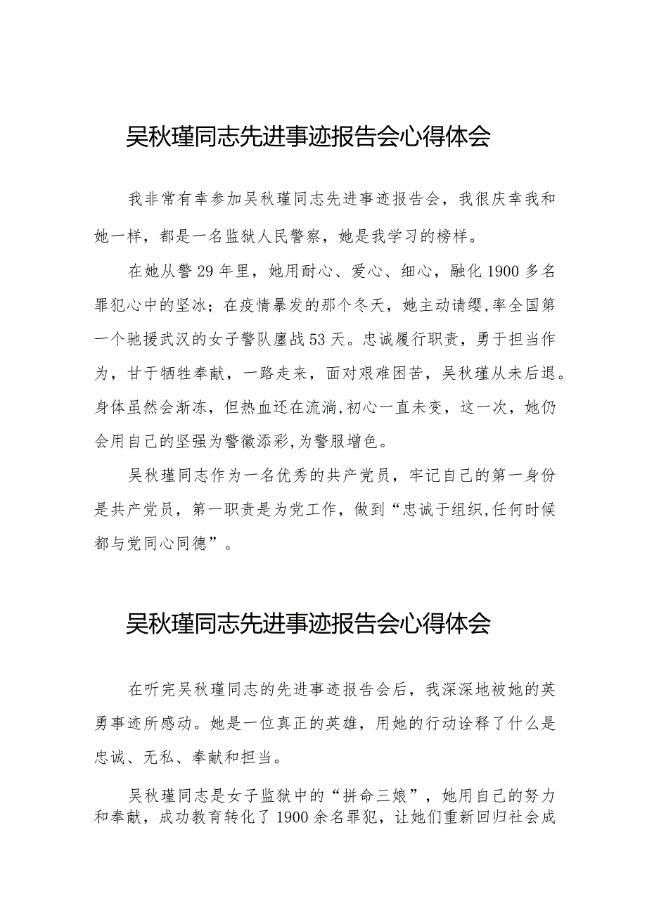 十五篇2023年观看吴秋瑾同志先进事迹报告会心得体会发言材料.docx_第1页