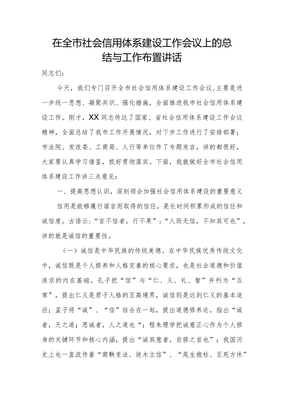 在全市社会信用体系建设工作会议上的总结与工作布置讲话.docx_第1页