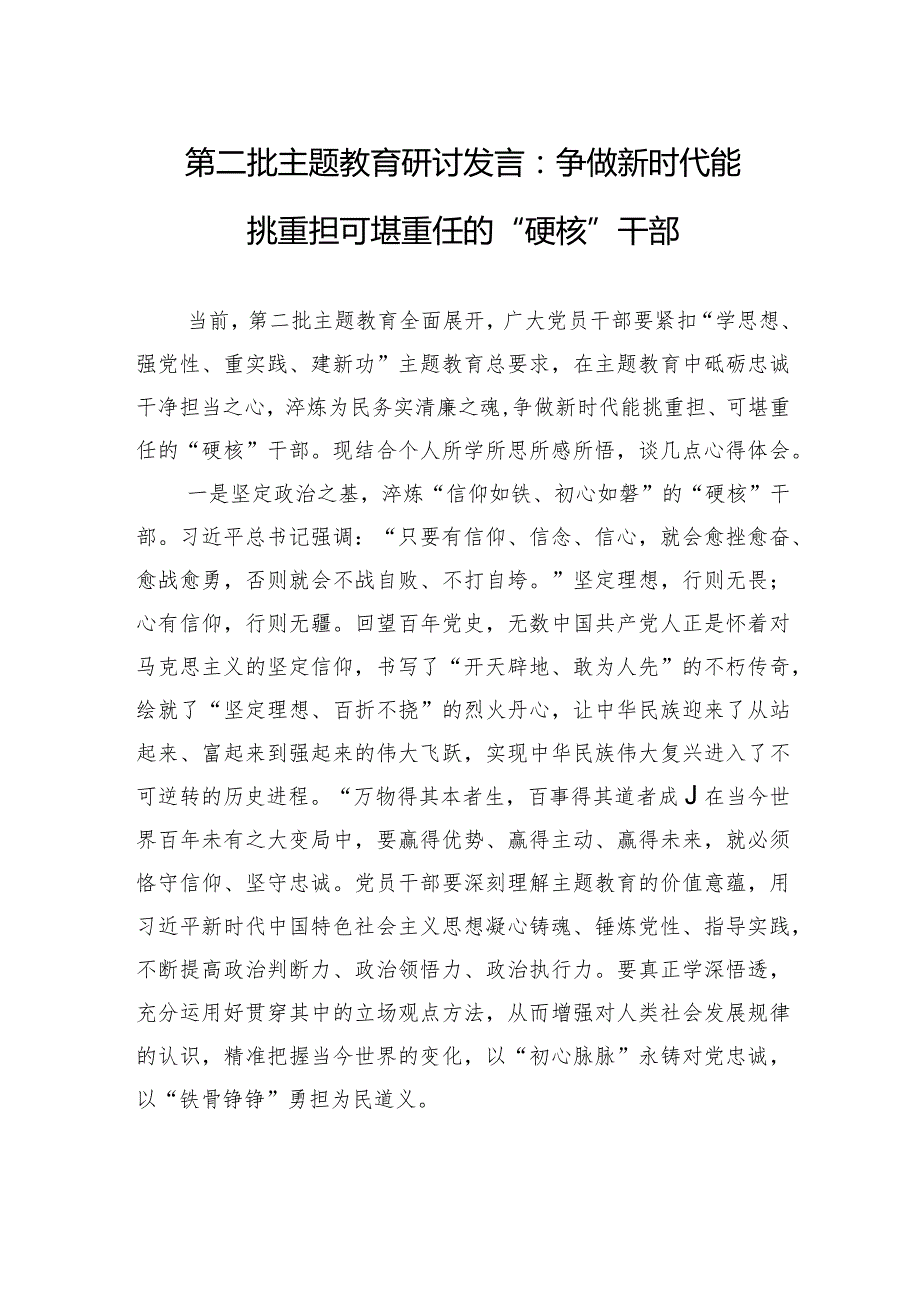 第二批主题教育研讨发言：争做新时代能挑重担+可堪重任的“硬核”干部.docx_第1页