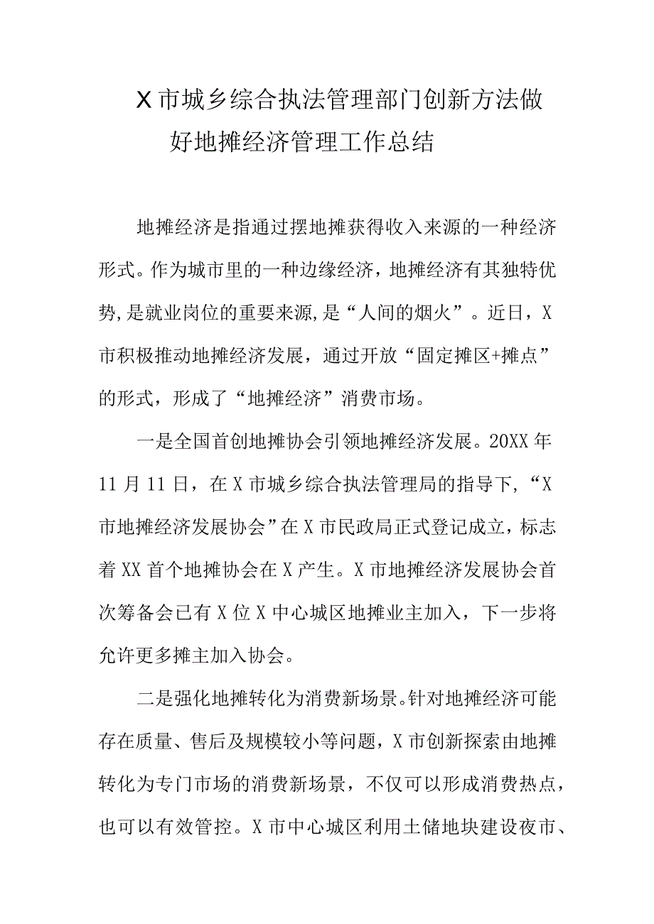 X市城乡综合执法管理部门创新方法做好地摊经济管理工作总结.docx_第1页