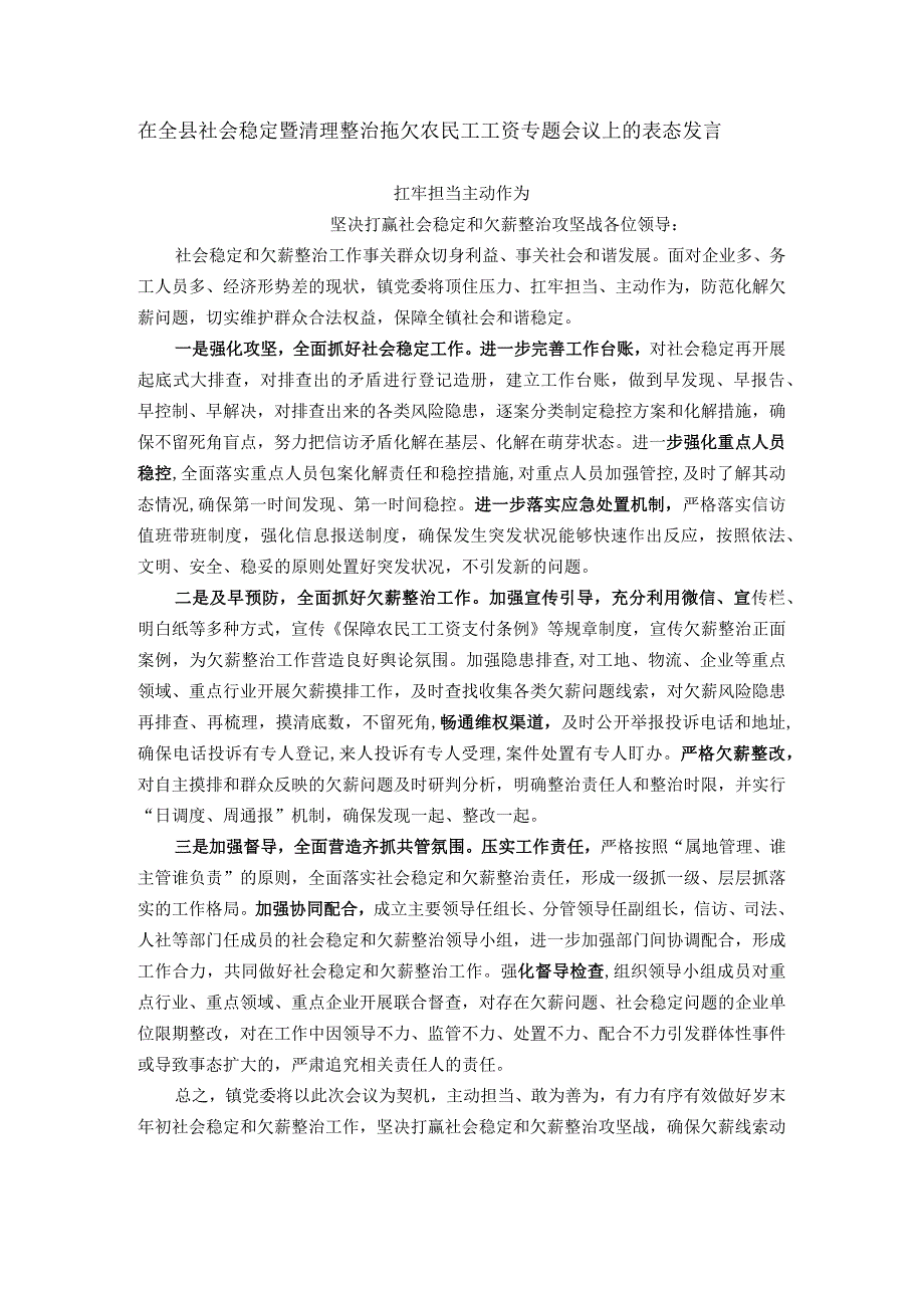 在全县社会稳定暨清理整治拖欠农民工工资专题会议上的表态发言.docx_第1页