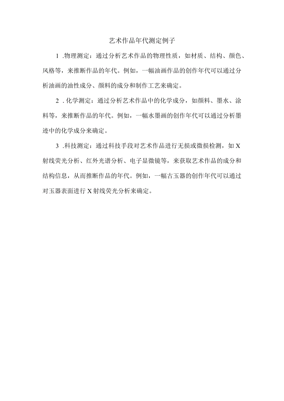 艺术作品年代测定例子.docx_第1页