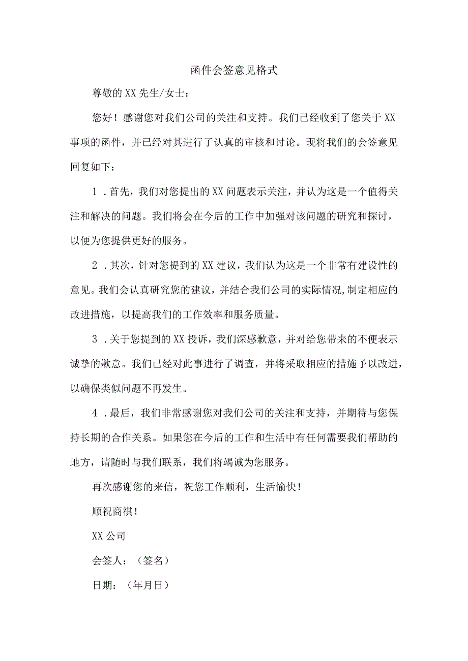 函件会签意见格式.docx_第1页