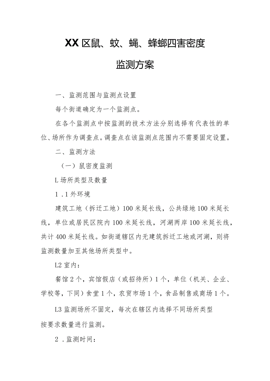 XX区鼠、蚊、蝇、蟑螂四害密度监测方案.docx_第1页