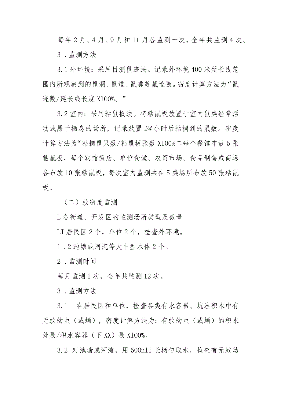 XX区鼠、蚊、蝇、蟑螂四害密度监测方案.docx_第2页