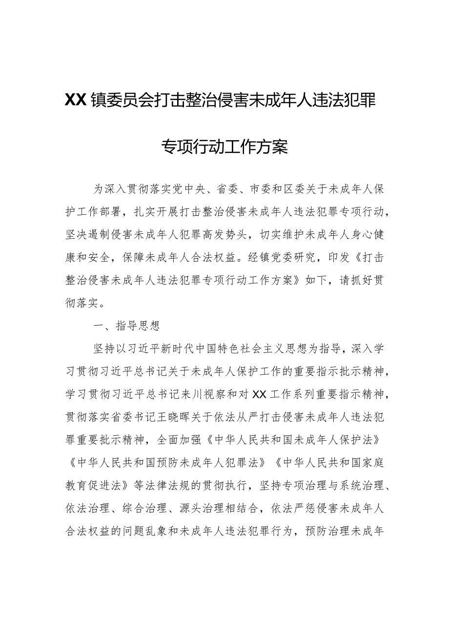 XX镇打击整治侵害未成年人违法犯罪 专项行动工作方案.docx_第1页