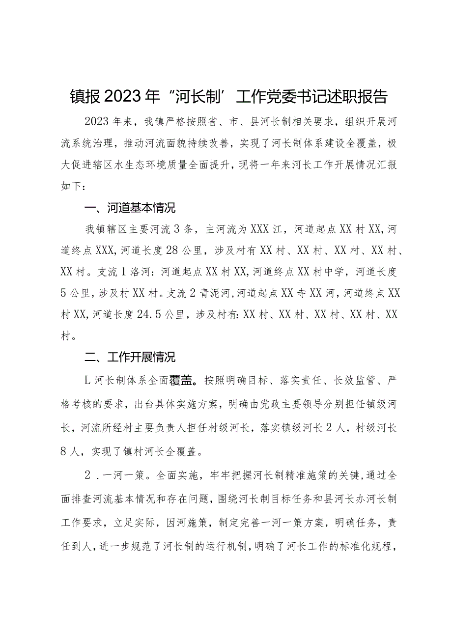 镇报2023年“河长制”工作党委书记述职报告.docx_第1页