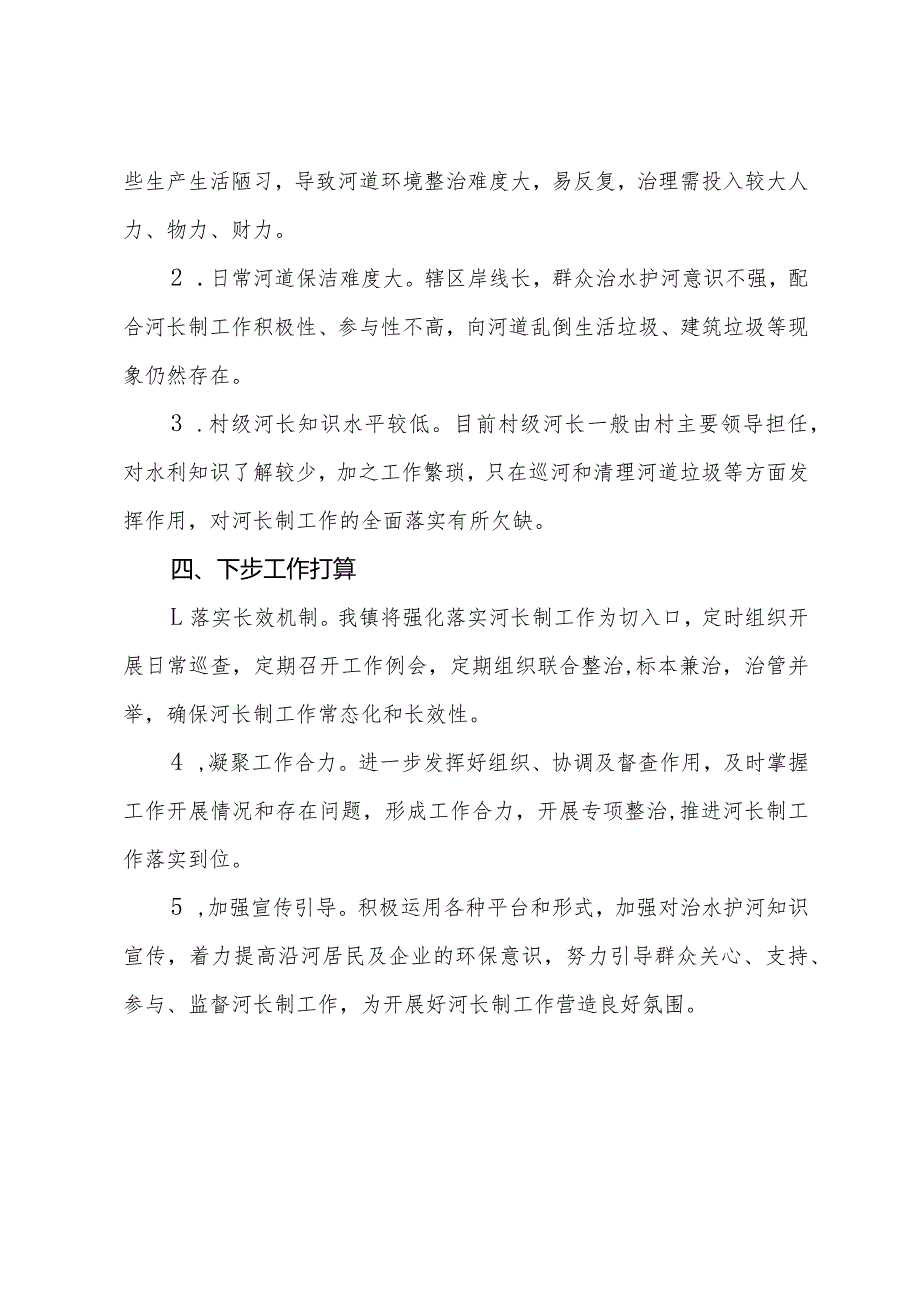 镇报2023年“河长制”工作党委书记述职报告.docx_第3页