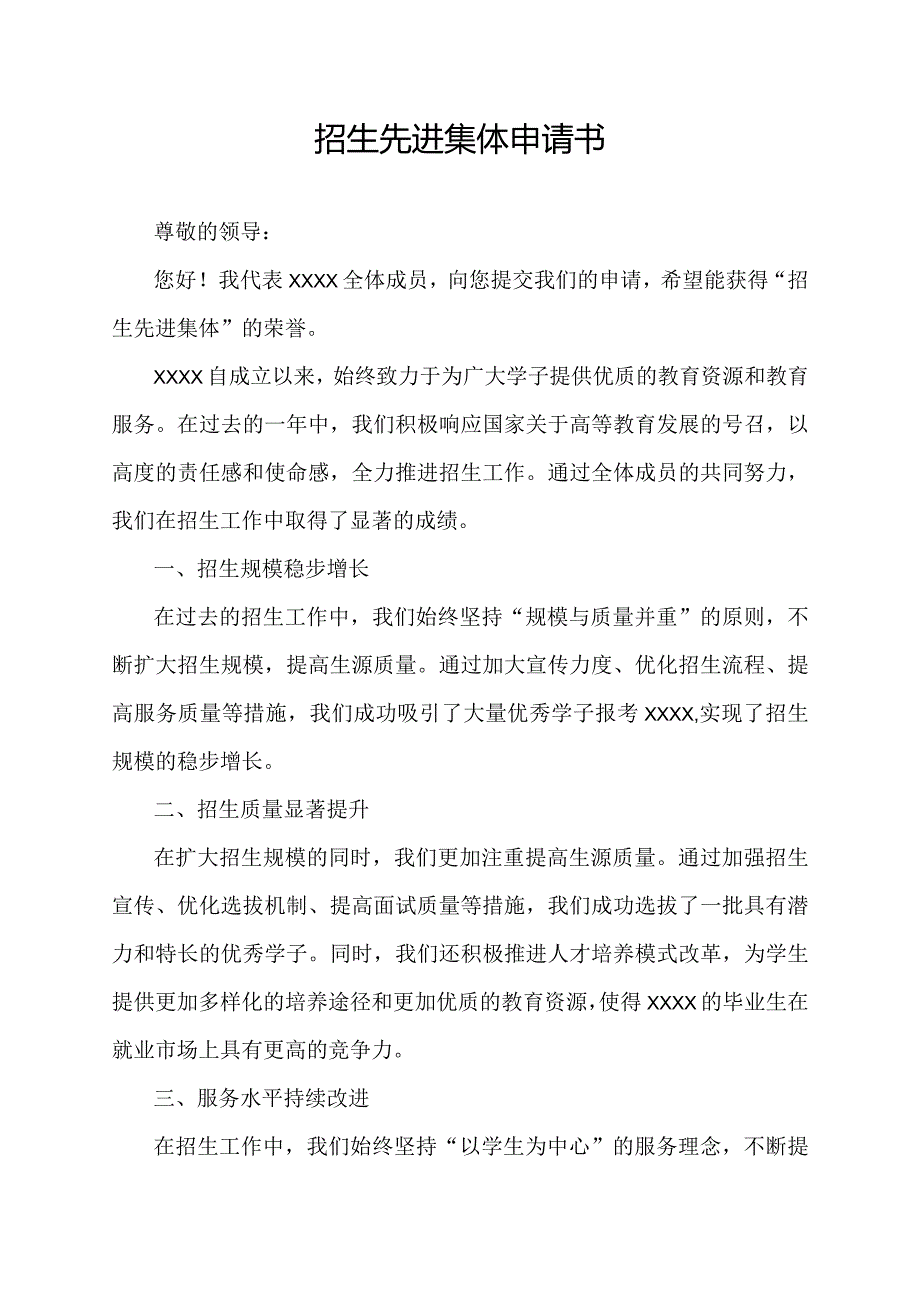 招生先进集体申请书.docx_第1页