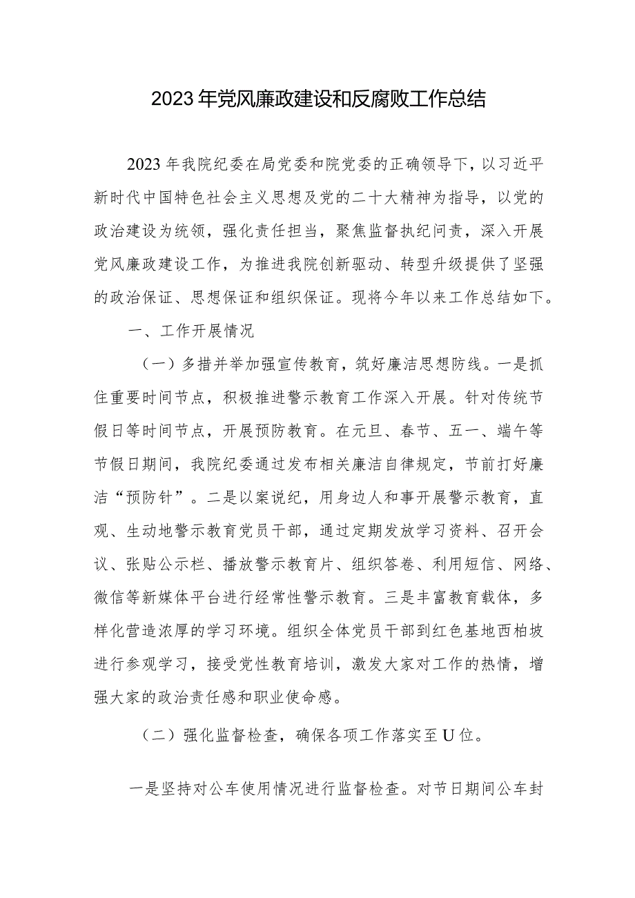 2023年党风廉政建设和反腐败工作总结2篇.docx_第1页