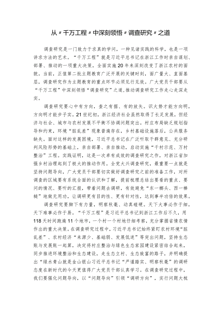 从“千万工程”中深刻领悟“调查研究”之道.docx_第1页