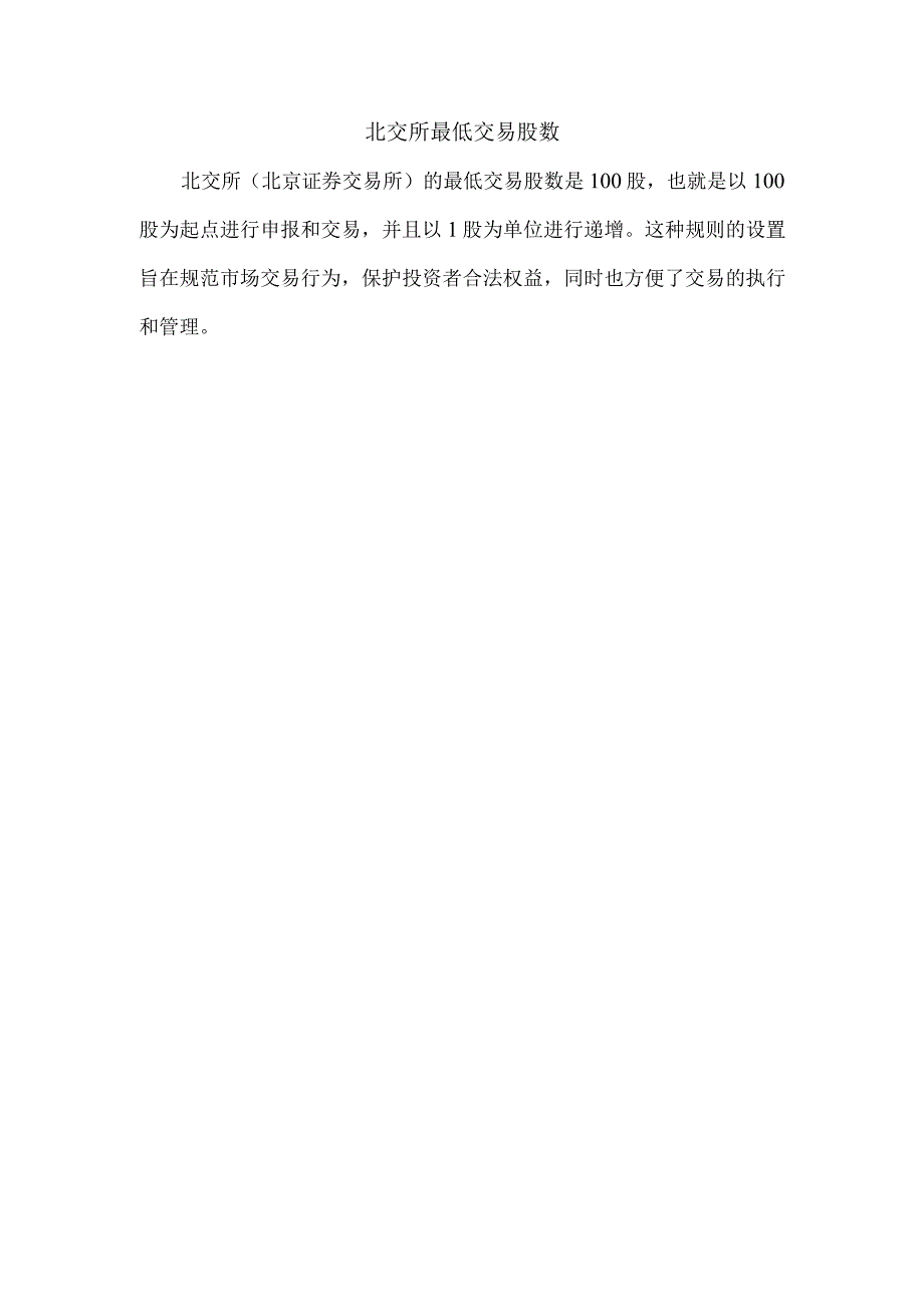 北交所最低交易股数.docx_第1页