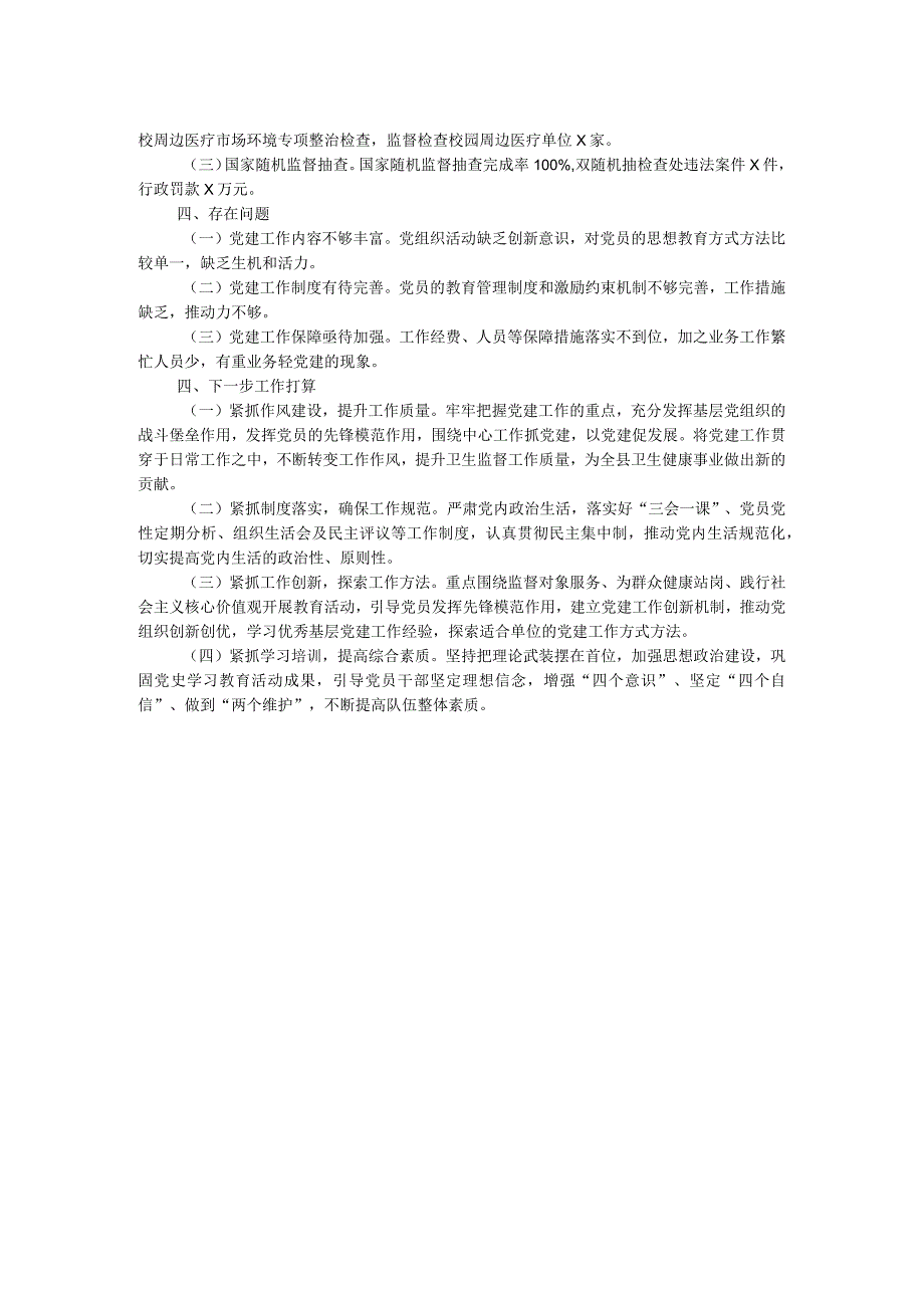 县卫生监督所党支部书记2023年抓党建工作述职报告.docx_第2页