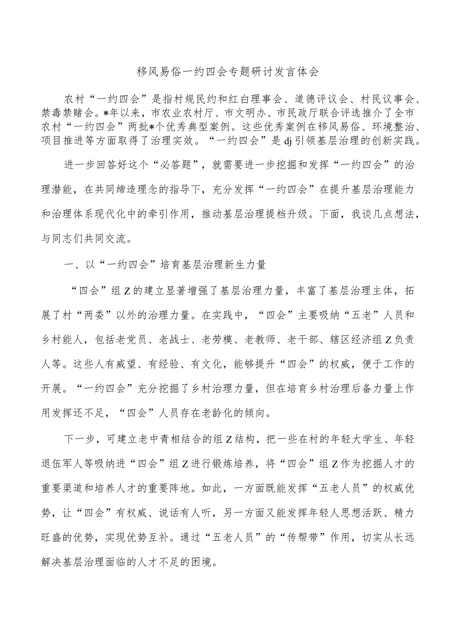 移风易俗一约四会专题研讨发言体会.docx_第1页