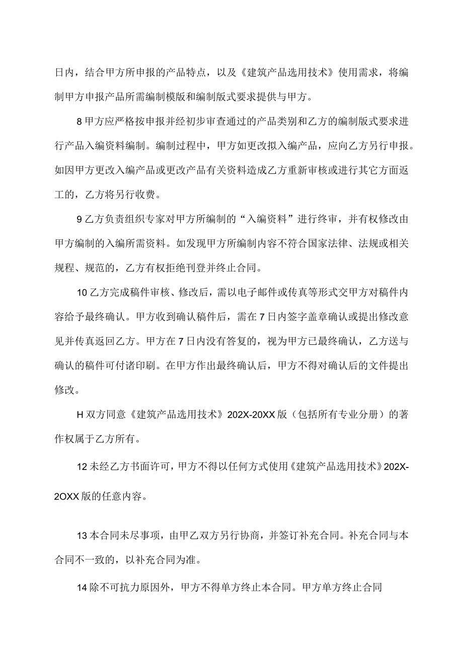 《建筑产品选用技术》202X版“产品技术资料页”入编合同书（2023年）.docx_第2页