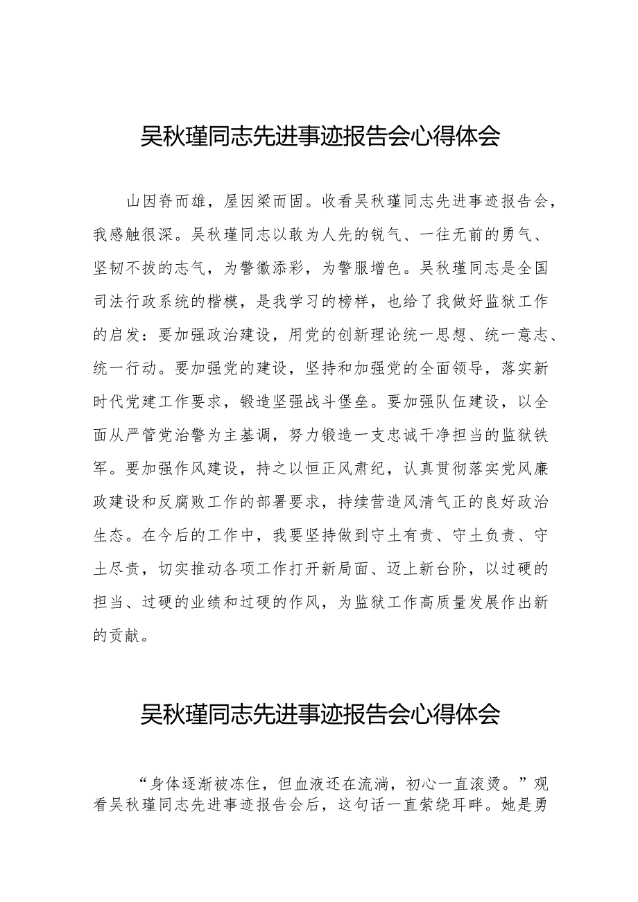 十五篇关于《吴秋瑾同志先进事迹报告会》的心得体会.docx_第1页